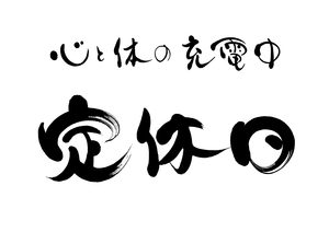 1山のれすとらんさかた様／定休日／採用