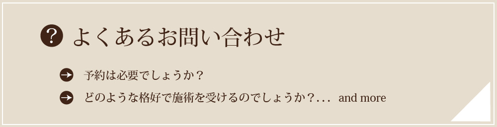 よくあるお問い合わせ